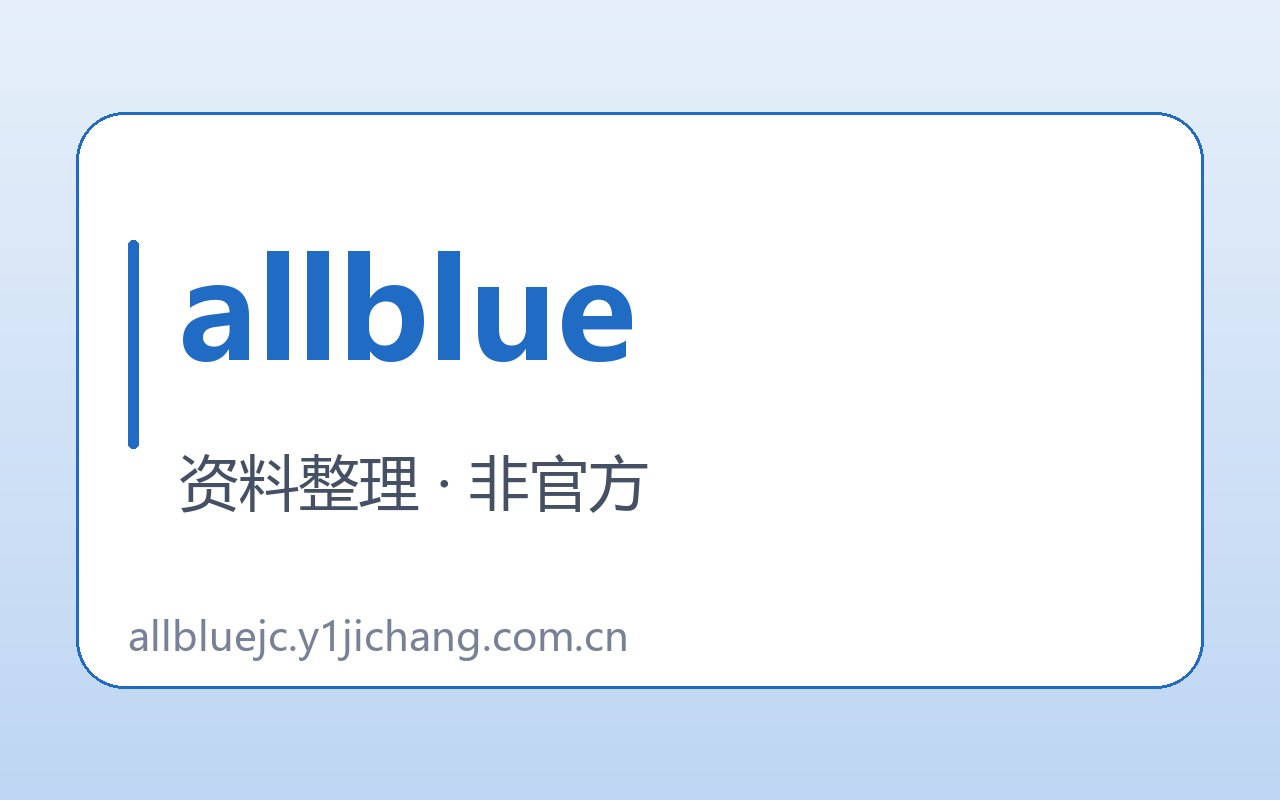 allblue入口与核对线索封面
